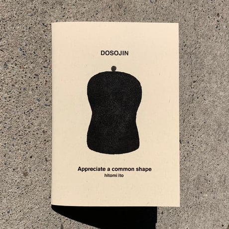 伊藤眸｜DOSOJIN ホームセンターで祈り Zine