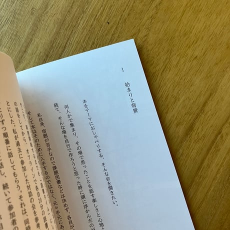 芦川直子｜読書会のつくりかた