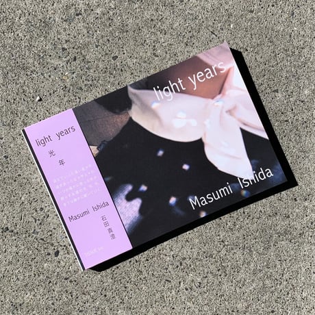 石田真澄｜light years 光年