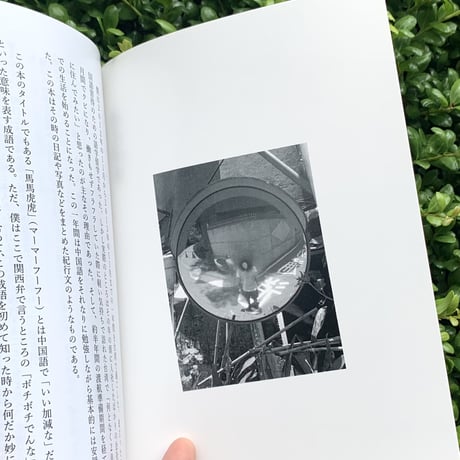 檀上 遼  | 馬馬虎虎 vol.1　気がつけば台湾
