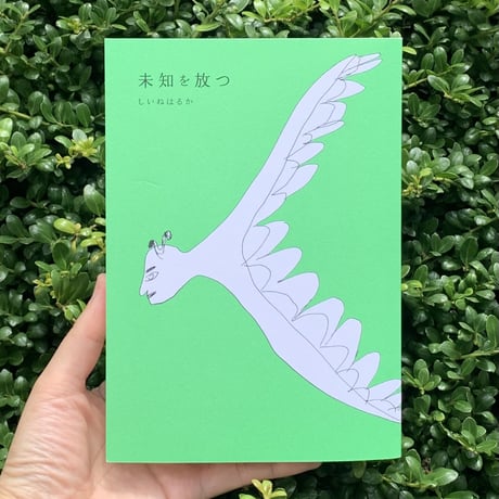 しいねはるか | 未知を放つ