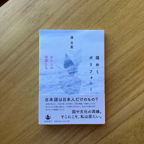 温又柔｜煌めくポリフォニー