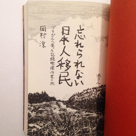 岡村淳｜忘れられない日本人移民
