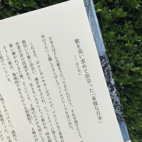 松田水緒｜クレオール・ニッポン─うたの記憶を旅するー