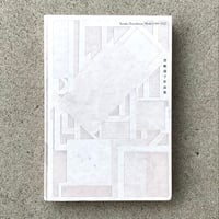 豊嶋康子 | 豊嶋康子作品集 1989−2022（古）