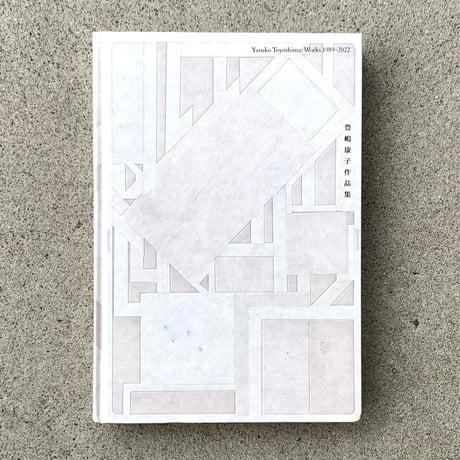 豊嶋康子 | 豊嶋康子作品集 1989−2022（古）
