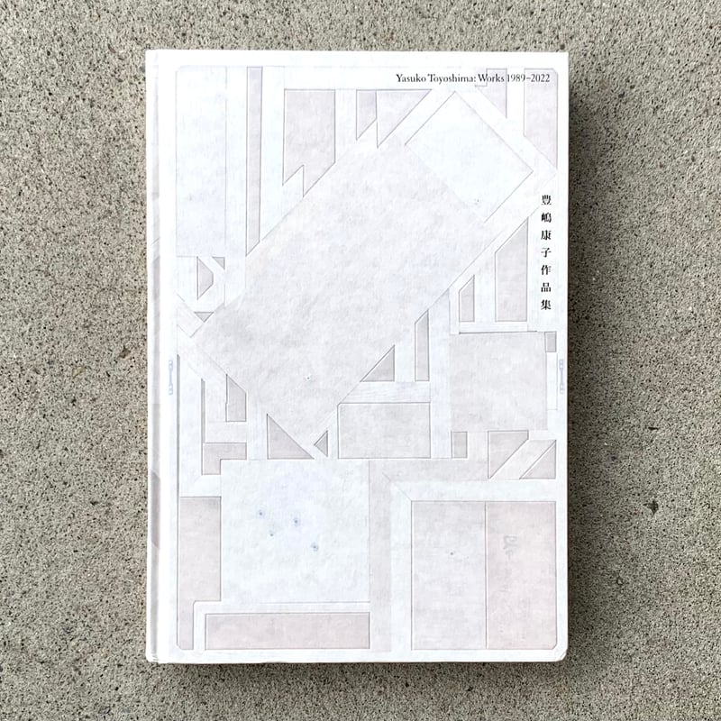 豊嶋康子 | 豊嶋康子作品集 1989−2022（古） | SUNNY BOY BOOKS 