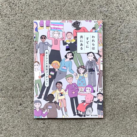 編：反トランス差別ブックレット編集部（青本柚紀、高島鈴、水上文）｜われらはすでに共にある――反トランス差別ブックレット