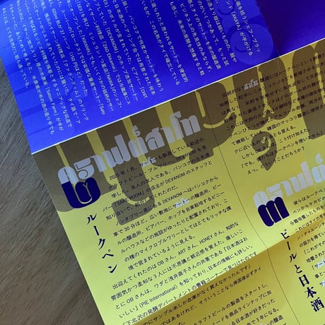 ワダヨシ｜CRAFT SATO　タイ伝統酒の新展開