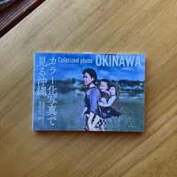 ホリーニョ＝編｜カラー化写真で見る沖縄