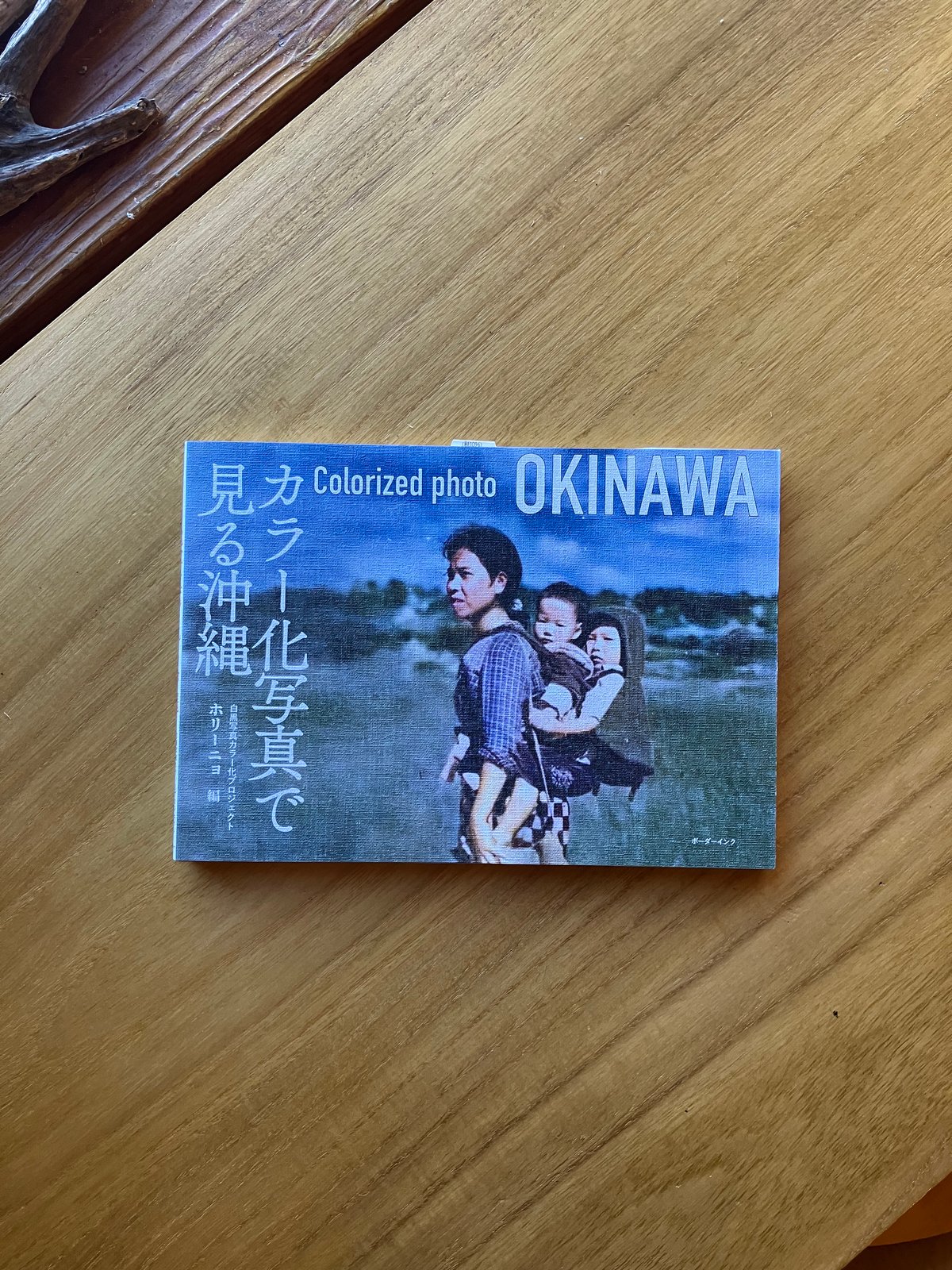 ホリーニョ＝編｜カラー化写真で見る沖縄 | ゆっくりつたえるストアー