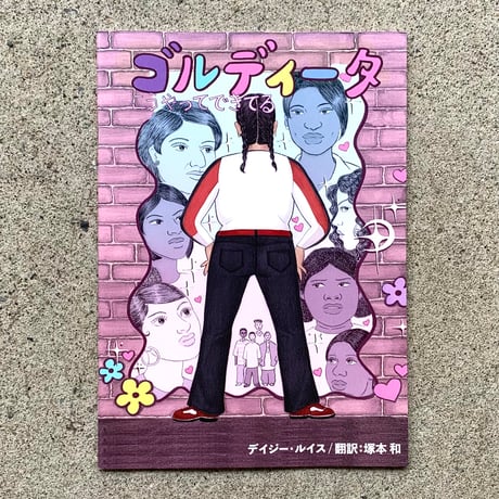 作・絵：デイジー・ルイス 　翻訳：塚本 和｜ゴルディータ こうやってできてる