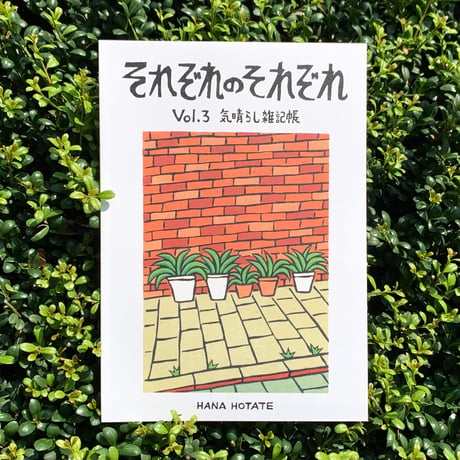 保立葉菜｜それぞれのそれぞれ vol.3　気晴らしの雑記帳