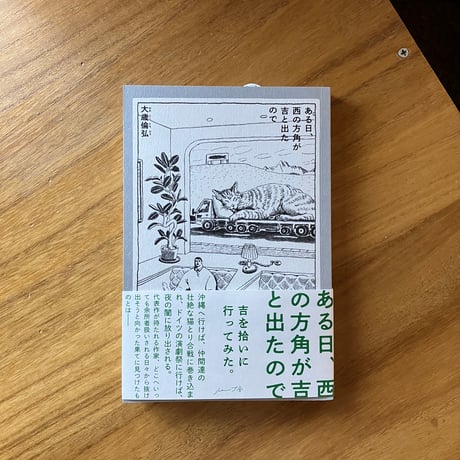 大歳倫弘｜ある日、西の方角が吉と出たので