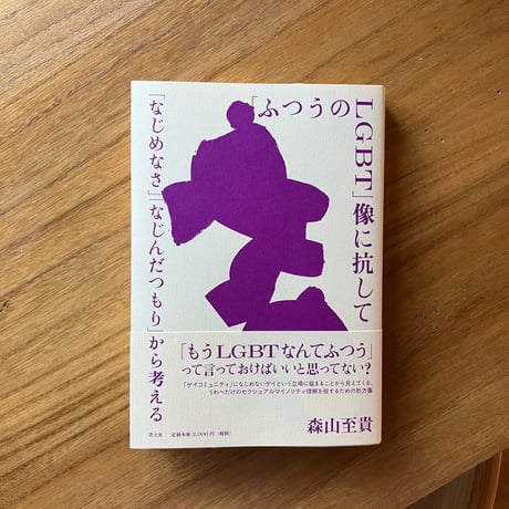 森山至貴｜「ふつうのLGBT」像に抗して