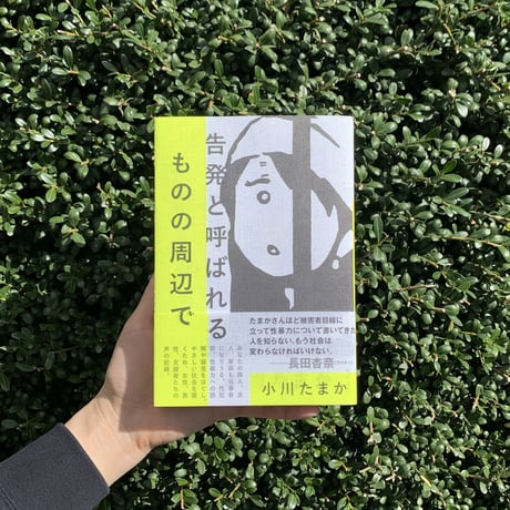 小川たまか｜告発と呼ばれるものの周辺で