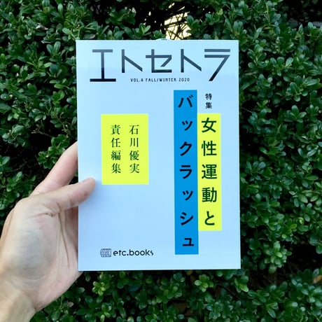 エトセトラ　vol.4「女性運動とバックラッシュ」