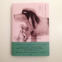 作：ダーチャ・マライー二　絵：さかたきよこ｜ある女の子のための犬のお話