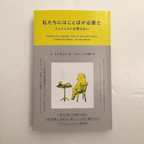 イ・ミンギョン｜私たちにはことばが必要だ　－フェミニストは黙らない  ー