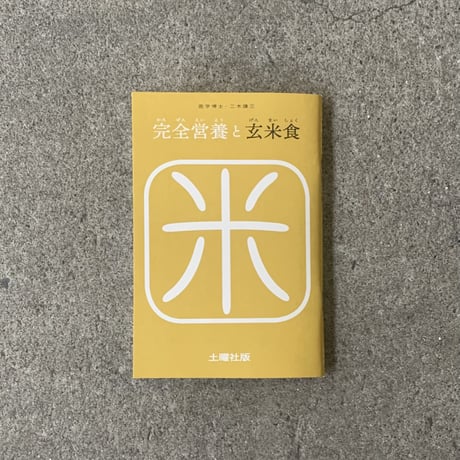 二木謙三｜完全営養と玄米食