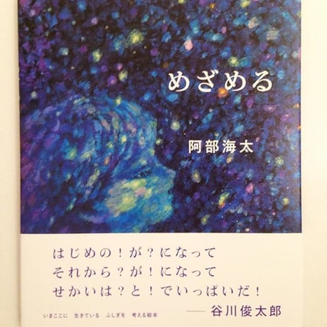 阿部海太｜めざめる