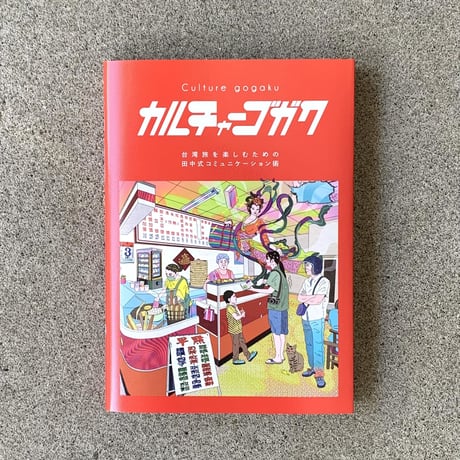 田中佑典｜カルチャーゴガク　～ニーハオのその先へ。 台湾旅を楽しむための⽥中式コミュニケーション術〜