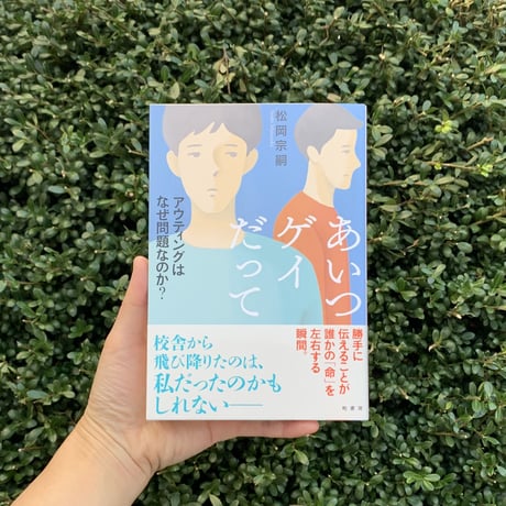 松岡宗嗣 ｜あいつゲイだって