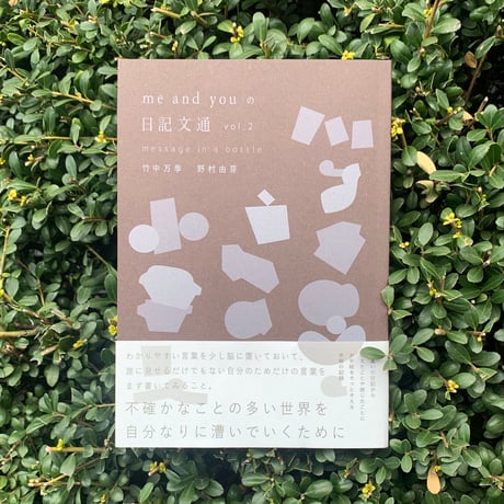 竹中万季　野村由芽｜me and youの日記文通 message in a bottle vol.2