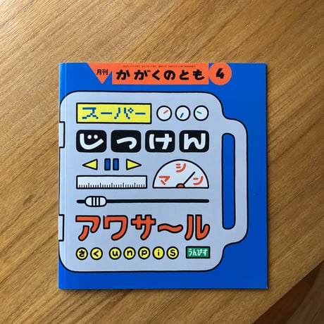 unpis｜スーパーじっけんマシン アワサール