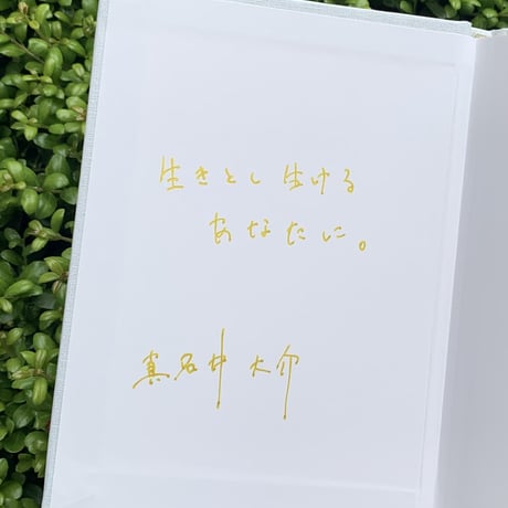 真名井大介｜生きとし生けるあなたに
