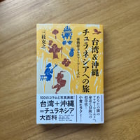 三枝克之｜台湾＆沖縄 チュラネシアへの旅　亜熱帯カルチャーツーリズム