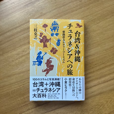 三枝克之｜台湾＆沖縄 チュラネシアへの旅　亜熱帯カルチャーツーリズム