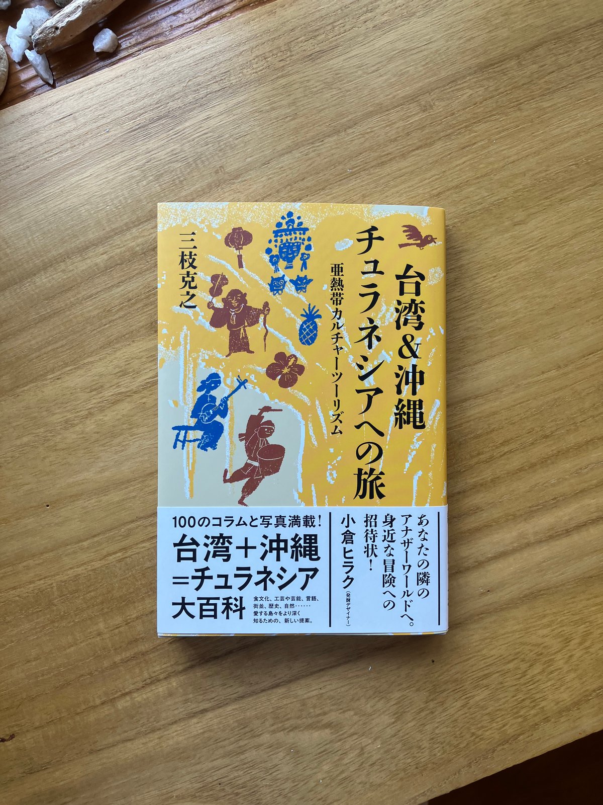 三枝克之｜台湾＆沖縄 チュラネシアへの旅 亜熱帯カルチャーツーリズム 