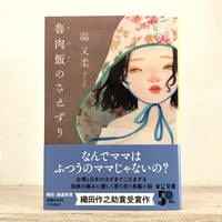 温又柔｜魯肉飯のさえずり