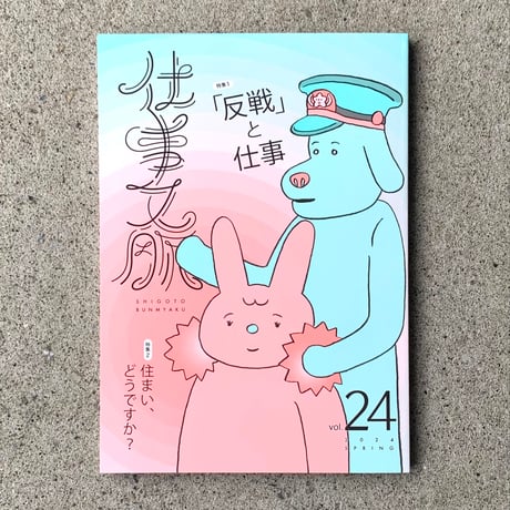 仕事文脈　vol.24