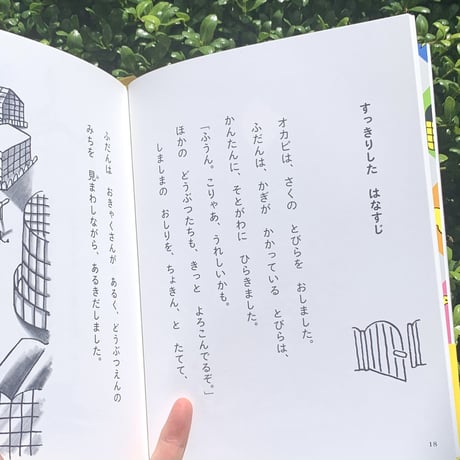 作： 斉藤倫 絵： fancomi｜あしたもオカピ