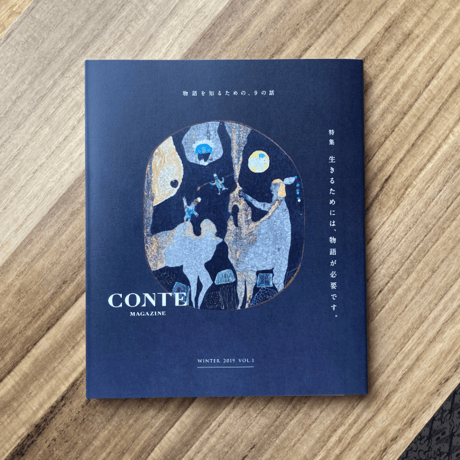 CONTE MAGAZINE vol.1 「生きるためには、物語が必要です。」
