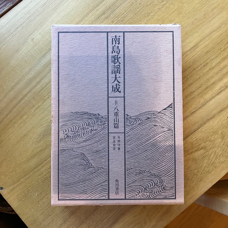 琉歌大成 南島歌謡大成（全五巻セット）（古） | ゆっくりつたえるストアー