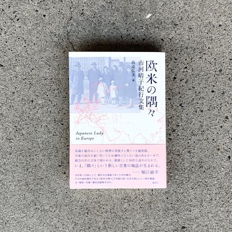 編：高遠弘美｜欧米の隅々　市河晴子紀行文集