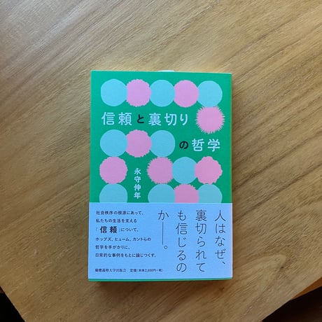 永守伸年｜信頼と裏切りの哲学