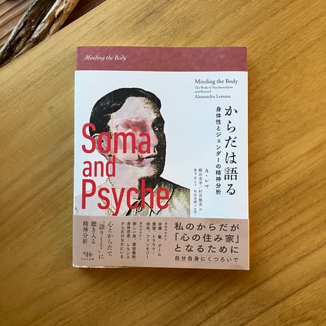 A・レマ｜からだは語る　身体性とジェンダーの精神分析