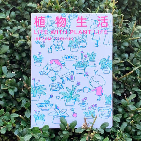 イケガミヨリユキ｜植物生活 Life with plant life