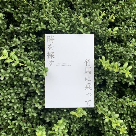 竹馬に乗って時を探す 『失われた時を求めて』オンライン読書会の十四ヶ月