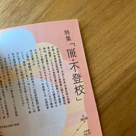 インセクツ vol.18　「THE・不登校」