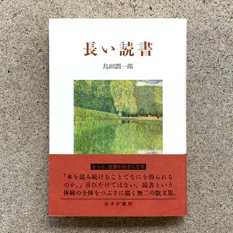 島田潤一郎｜長い読書