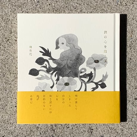 柊有花 | 旅の心を取り戻す