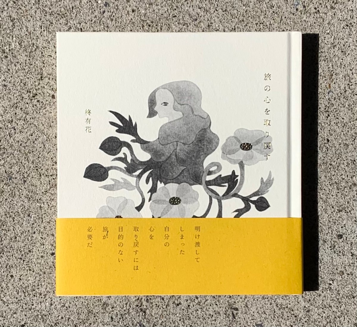 心有花 柊有花 | 旅の心を取り戻す | SUNNY BOY BOOKS