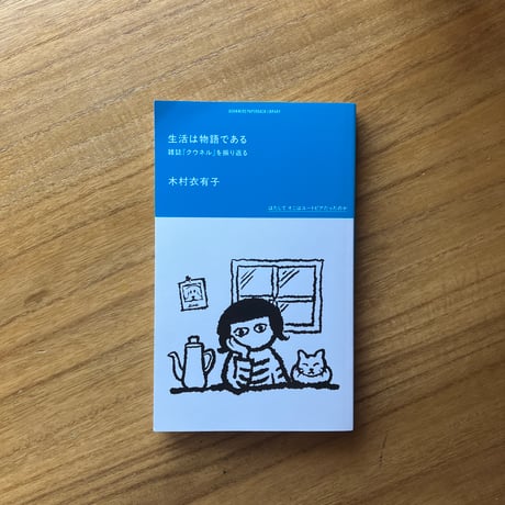 木村衣有子｜生活は物語である 雑誌『クウネル』を振り返る