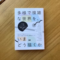 多様で複雑な世界を、いまどう描くか