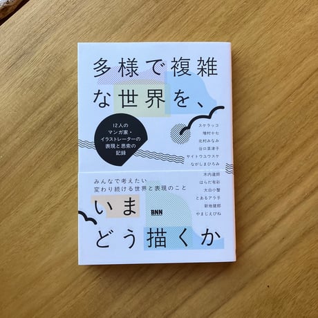 多様で複雑な世界を、いまどう描くか